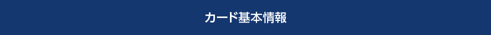 カード基本情報