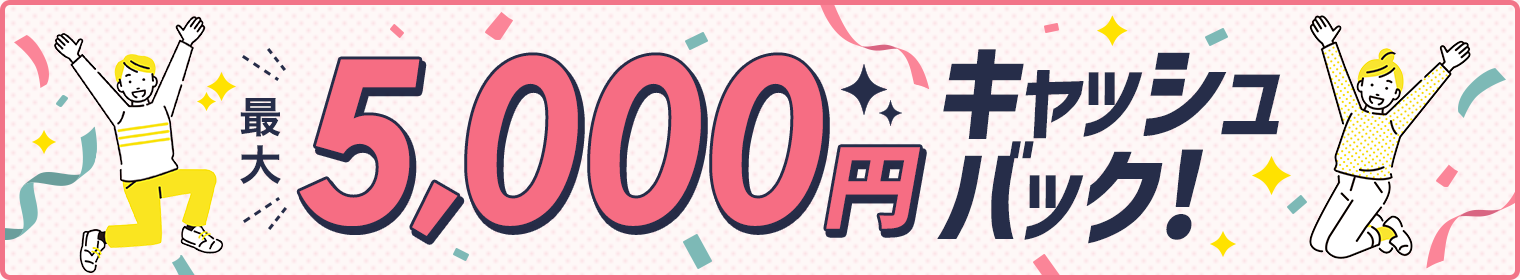 �ő�5,000�~�L���b�V���o�b�N�I