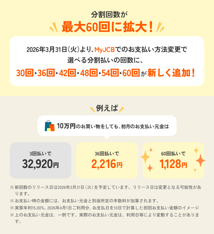 分割回数が最大60回に拡大！