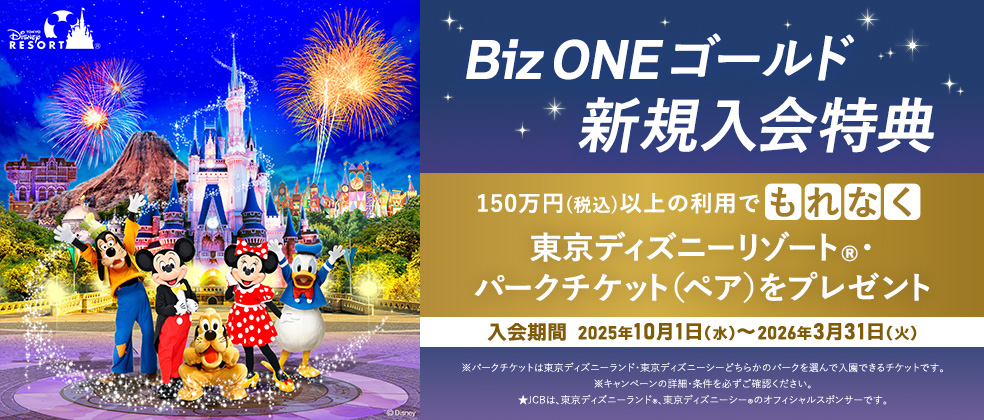 Biz ONE ゴールド限定！ご利用で東京ディズニーリゾートご招待！