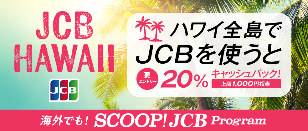 ハワイ全島でJCBを利用すると20％キャッシュバック！