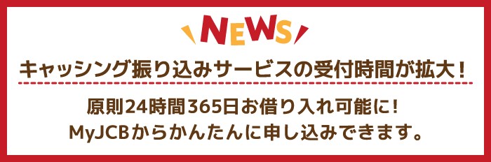 キャッシング振り込みサービスの受付時間が拡大！
