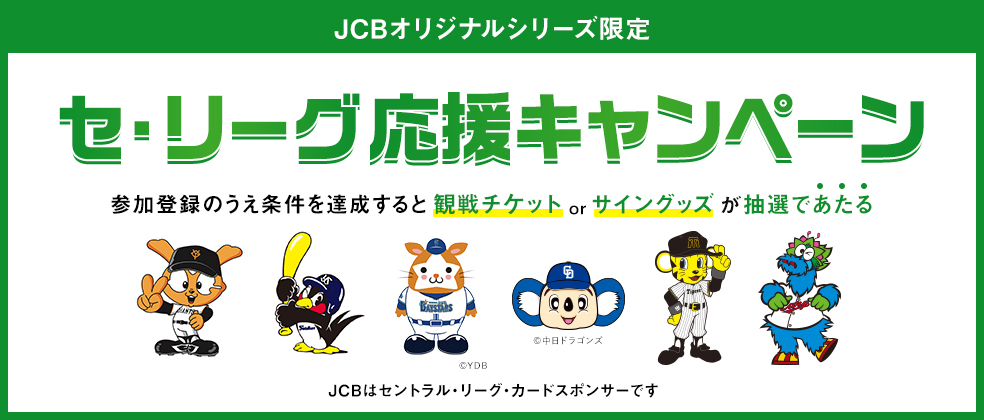 JCBオリジナルシリーズ限定、セ・リーグ応援キャンペーン