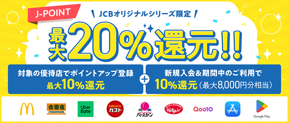 【新規入会限定】対象優待店の利用で最大20%還元