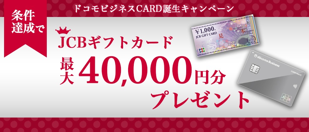 ドコモビジネスCARD誕生キャンペーン！