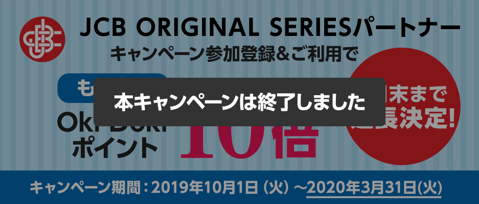 Jcb Original Seriesパートナーポイント10倍キャンペーン