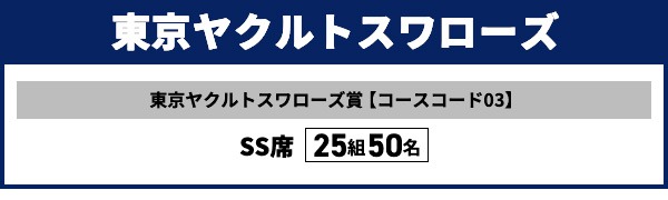 東京ヤクルトスワローズ