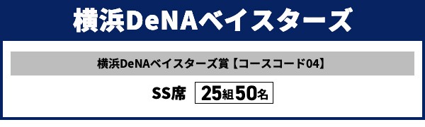 横浜DeNAベイスターズ