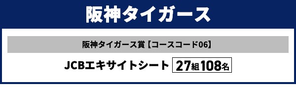 阪神タイガース