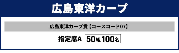 広島東洋カープ