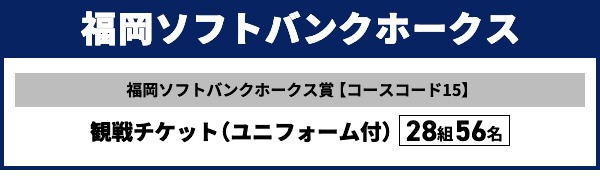 福岡ソフトバンクホークス