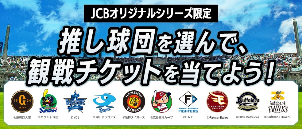 JCBオリジナルシリーズ新規入会限定 推し球団を選んで、観戦チケットを当てよう!