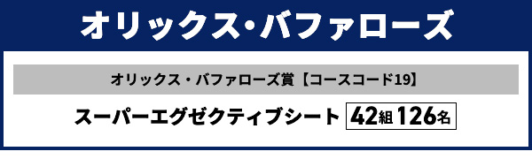 オリックス・バファローズ