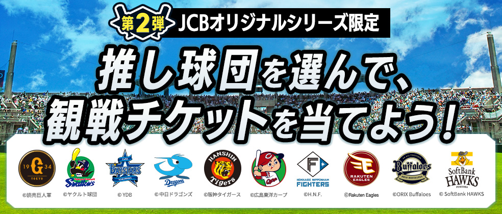 第2弾】JCBオリジナルシリーズ限定 プロ野球ファン応援キャンペーン