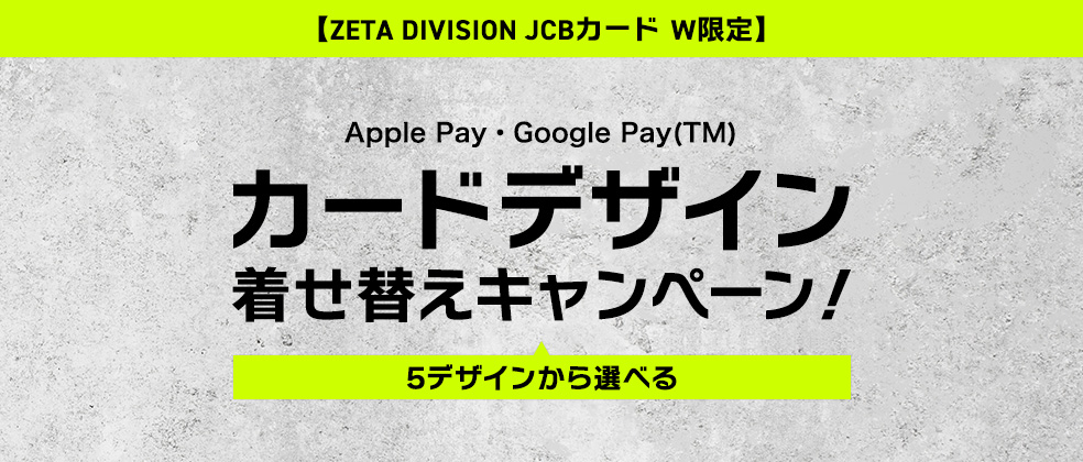 ZETA DIVISION JCBカード W限定　Apple Pay・Google Pay カードデザイン着せ替えキャンペーン