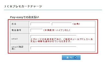 Pay-easy（ペイジー）チャージ