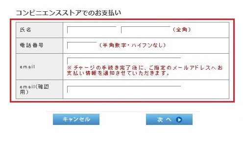 WEBコンビニチャージ