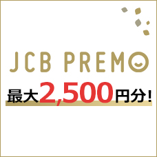 買って・使って・チャージしておトク!