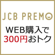 WEB購入で300円おトク