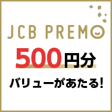 利用するとおトク
