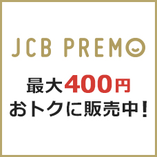 全国のファミリーマートで購入するとおトク!