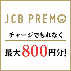 チャージすると最大800円おトク!