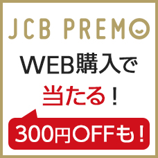 WEBからの購入がおトク!