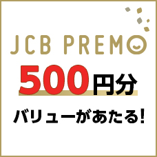 利用すると500円分のバリューあたる!