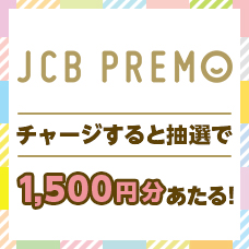 チャージするとおトク!