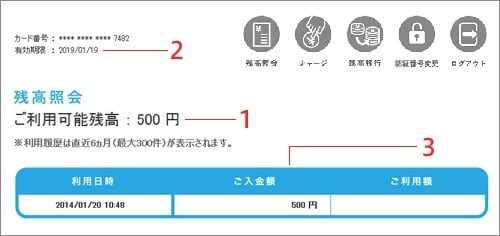 ご利用可能残高・有効期限・ご利用履歴の確認方法