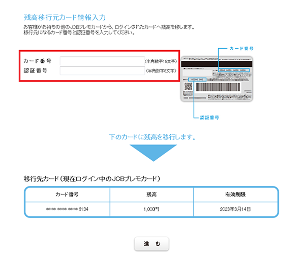 3．バリュー移行元のカード番号と認証番号を入力し、「進む」を押す。