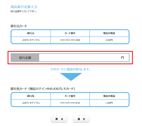 4．移行するバリュー金額を入力（1円単位）し、「進む」を押す。