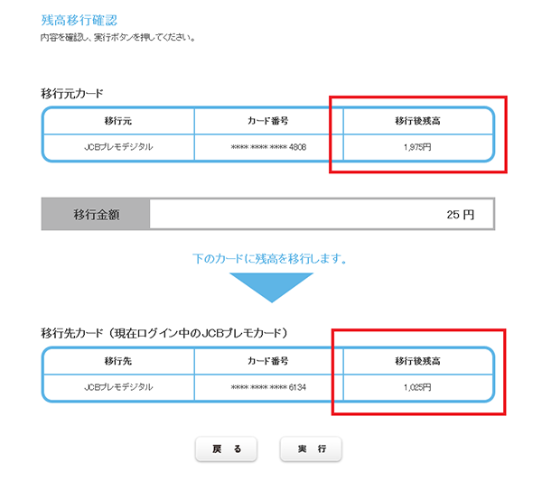 5．移行元・移行先の移行後残高を確認し、「実行」を押し完了。