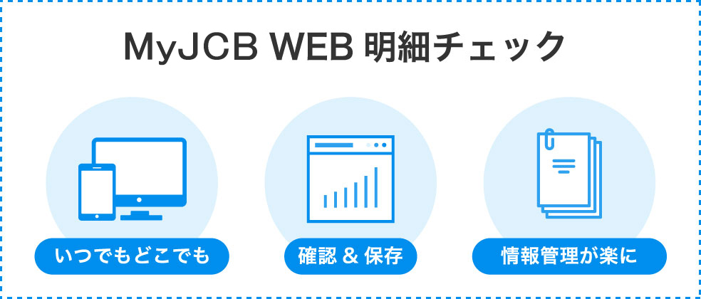 WEBで明細のチェックが可能