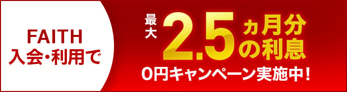 FAITH入会・利用で最大2.5ヵ月分のキャッシングリボ払い利息分0円キャンペーン実施中！