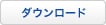 ダウンロード