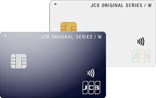 JCB カード W/JCB カード W plus L（39歳以下入会限定）