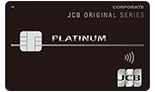 JCBプラチナ法人カード