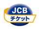 チケットJCB ロゴ