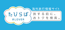 たびらば（旅LOVER）