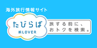 たびらば(旅LOVER)