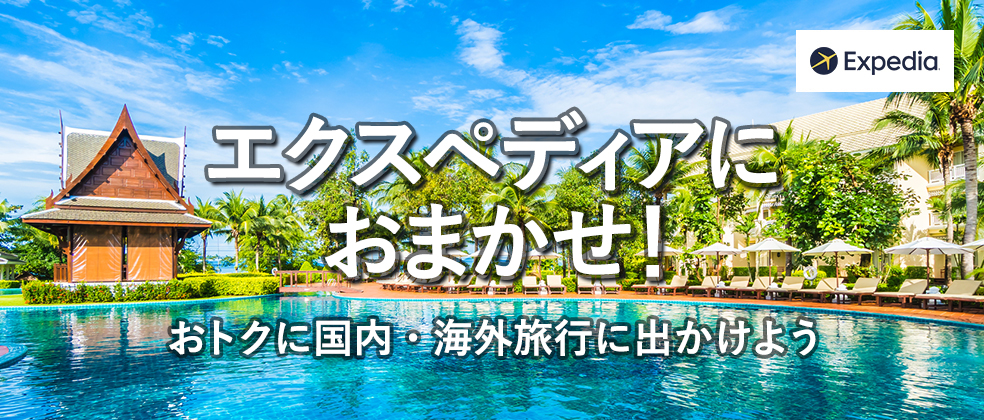 国内 海外旅行はエクスペディアでおトクに予約 国内 海外旅行はエクスペディアでおトクに予約