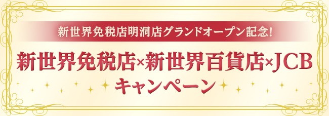 新世界免税店明洞店グランドオープン記念！新世界免税店×新世界百貨店×JCBキャンペーン
