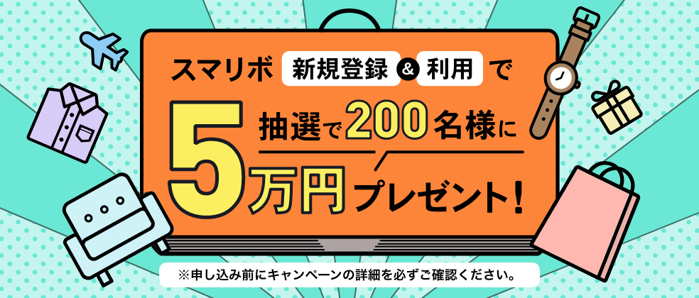 スマリボ新規登録&利用で200名様に5万円プレゼント！申し込み前にキャンペーンの詳細を必ずご確認ください。