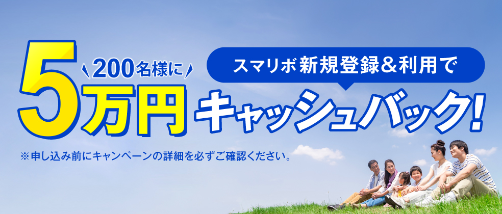 スマリボ新規登録&利用で200名様に5万円キャッシュバック！申し込み前にキャンペーンの詳細を必ずご確認ください。