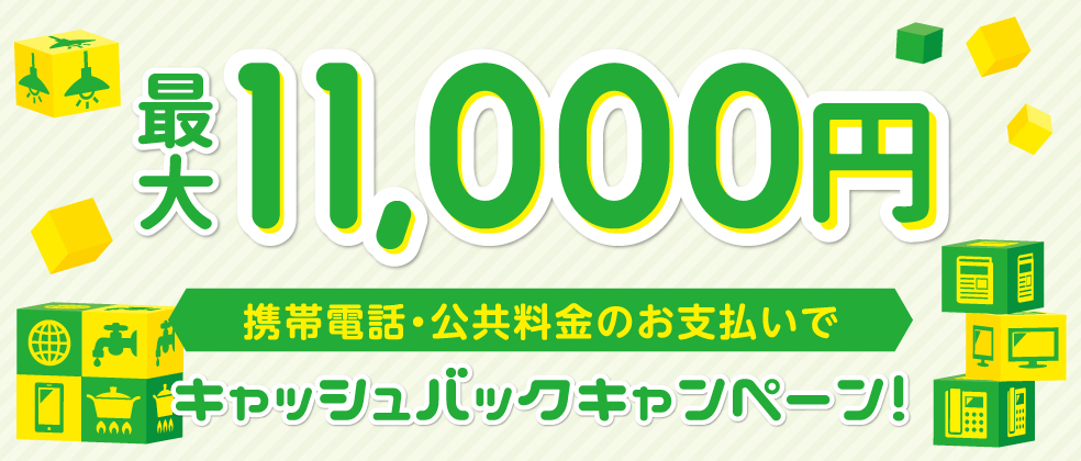 携帯電話・公共料金のお支払いでキャッシュバックキャンペーン!