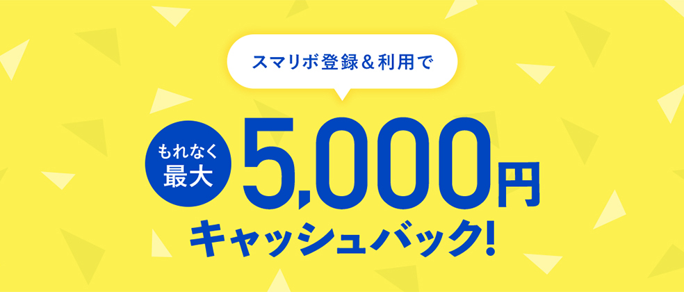 スマリボ誕生!もれなく最大5,000円キャッシュバック!