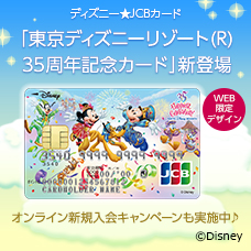 ディズニー★JCBカード