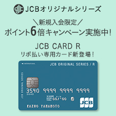 JCB CARD R(リボ払い専用カード)