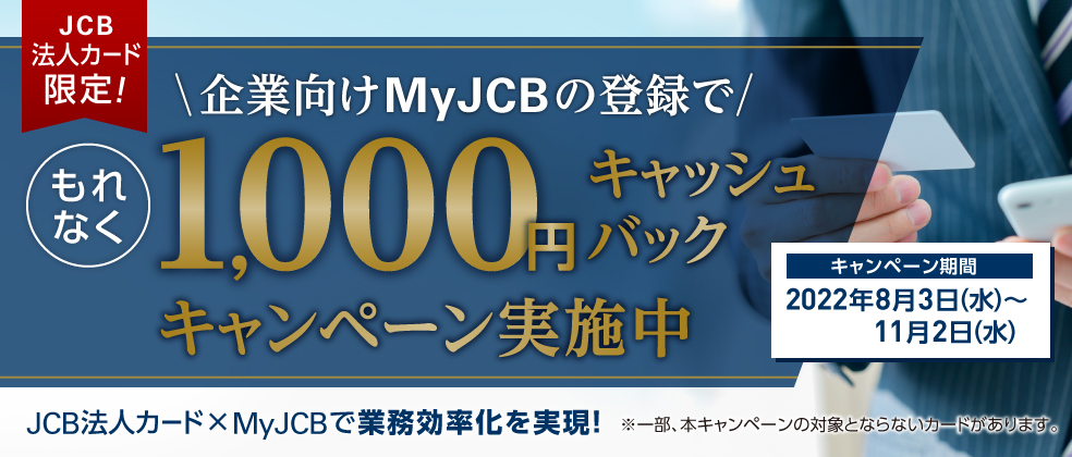 JCB法人カード限定！ 企業向けMyJCBの登録でもれなく1,000円キャッシュバックキャンペーン実施中